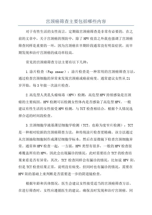 宫颈癌筛查主要包括哪些内容