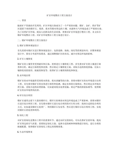 矿区环境整治工程方案设计