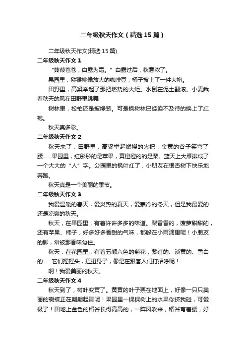 二年级秋天作文（精选15篇）