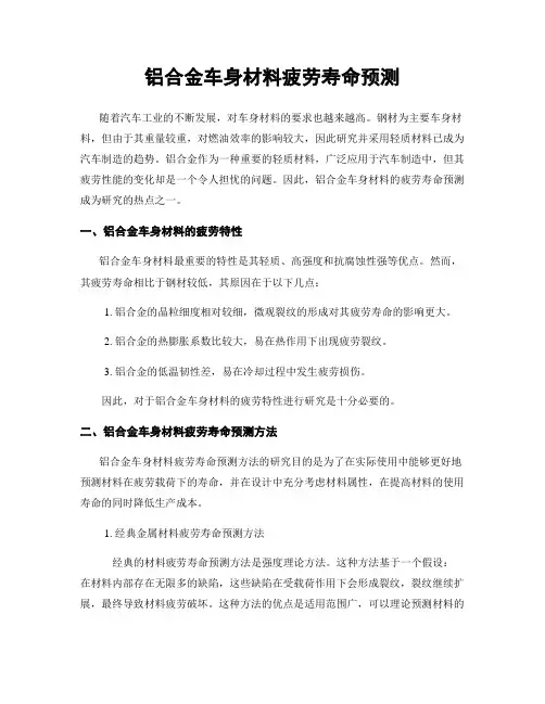 铝合金车身材料疲劳寿命预测