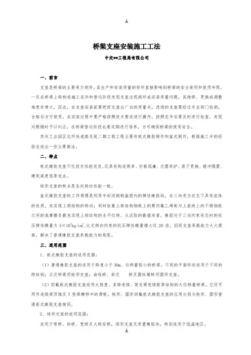 桥梁支座安装施工工法(板式橡胶支座,球形支座,含详细示意图)