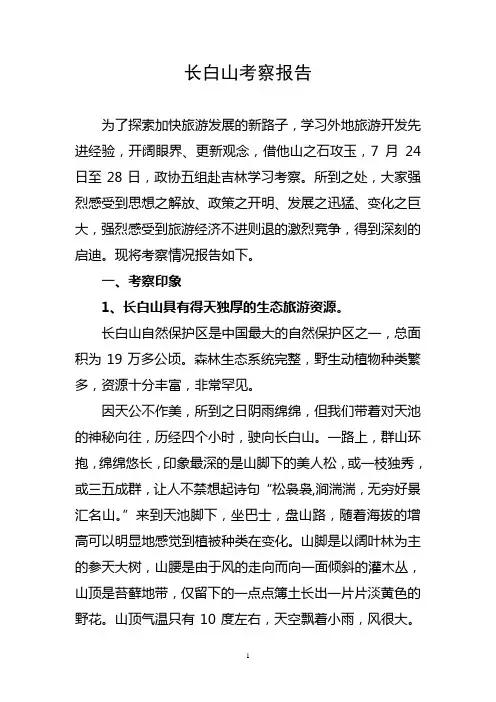 长白山考察报告