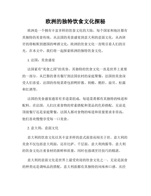 欧洲的独特饮食文化探秘