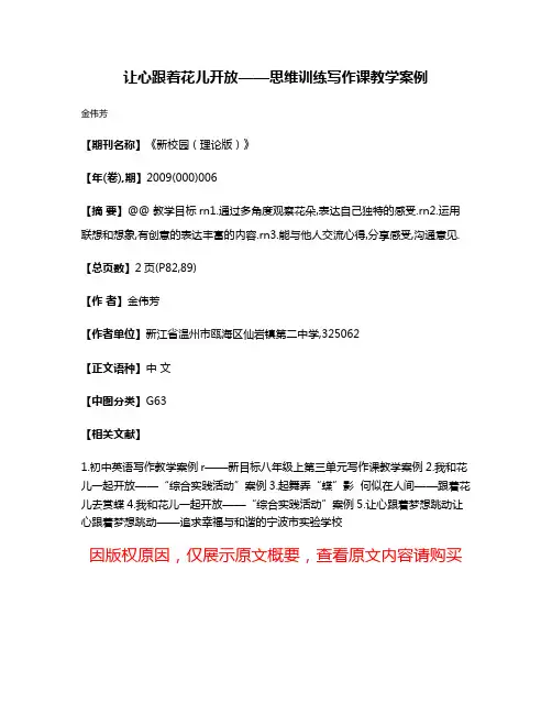 让心跟着花儿开放——思维训练写作课教学案例