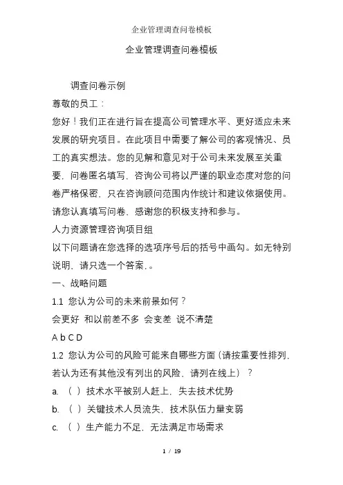 企业管理调查问卷模板