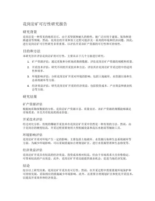 花岗岩矿可行性研究报告