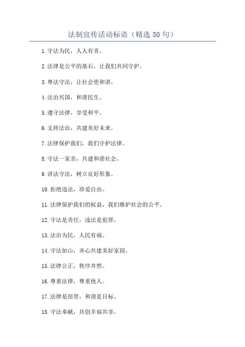法制宣传活动标语(精选50句)
