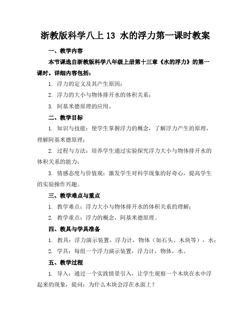 浙教版科学八上13水的浮力第一课时教案