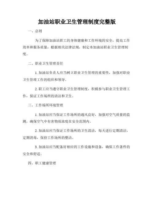 加油站职业卫生管理制度完整版