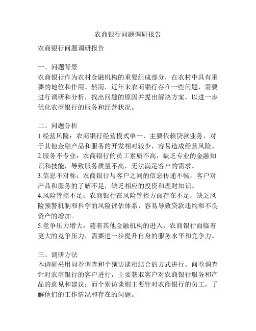 农商银行问题调研报告