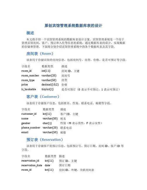 原创宾馆管理系统数据库表的设计