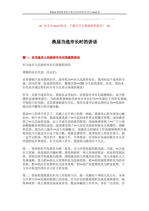 【2018最新】换届当选市长时的讲话-范文word版 (5页)