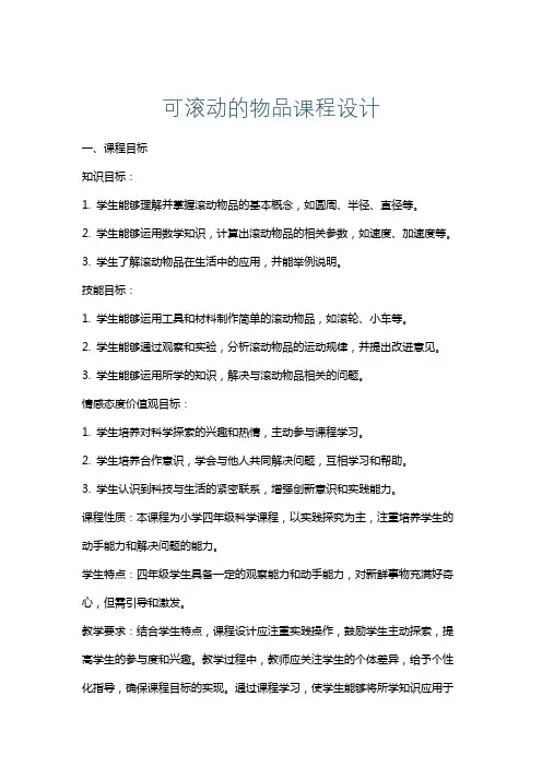 可滚动的物品课程设计