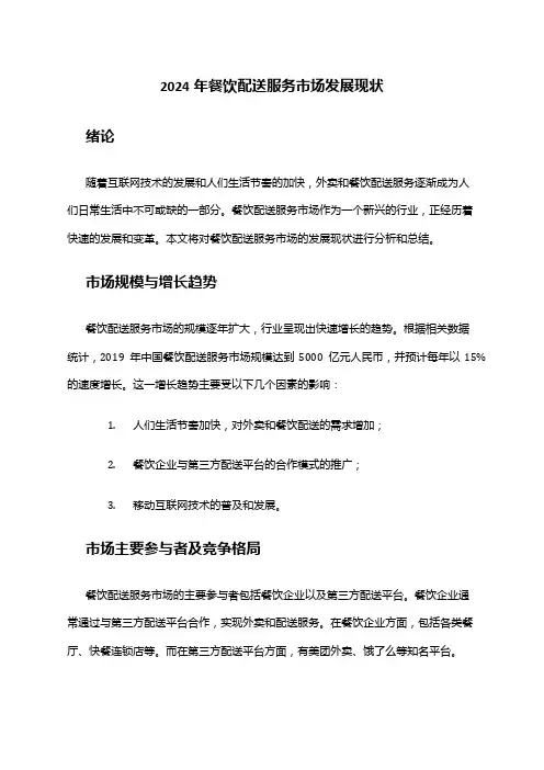 2024年餐饮配送服务市场发展现状