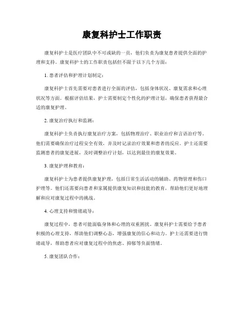 康复科护士工作职责