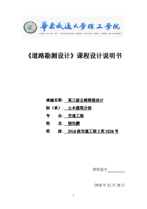 《道路勘测设计》课程设计说明书.pdf
