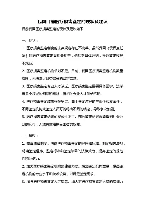 我国目前医疗损害鉴定的现状及建议