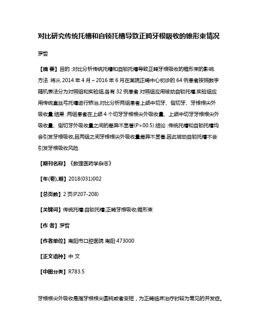 对比研究传统托槽和自锁托槽导致正畸牙根吸收的锥形束情况