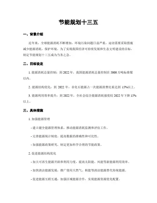 节能规划十三五