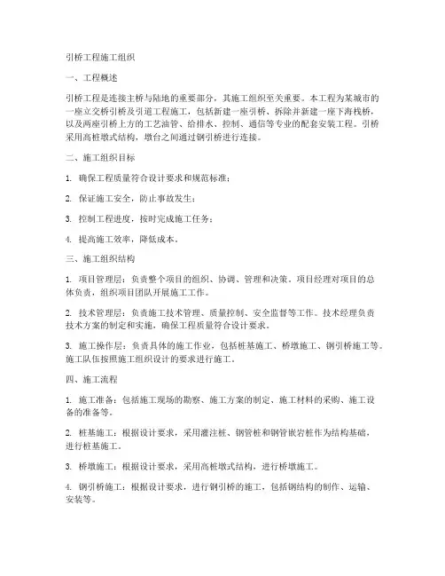 引桥工程施工组织