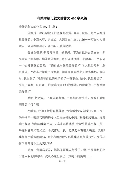 有关幸福记叙文的作文400字八篇