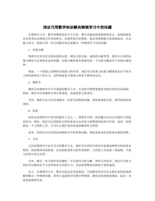 浅议巧用数学知识解决物理学习中的问题