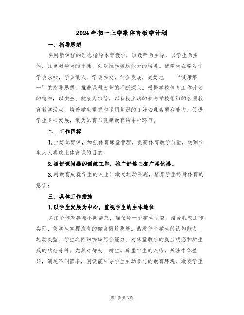 2024年初一上学期体育教学计划(二篇)