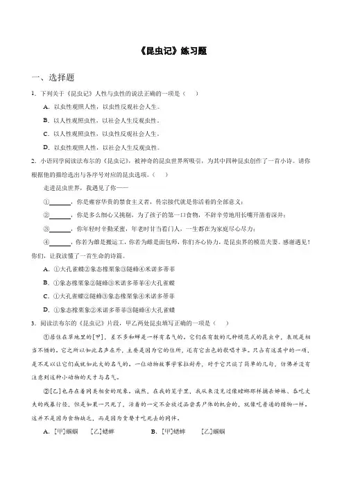 2021-2022学年八年级上册语文名著导读《昆虫记》练习题(有答案)
