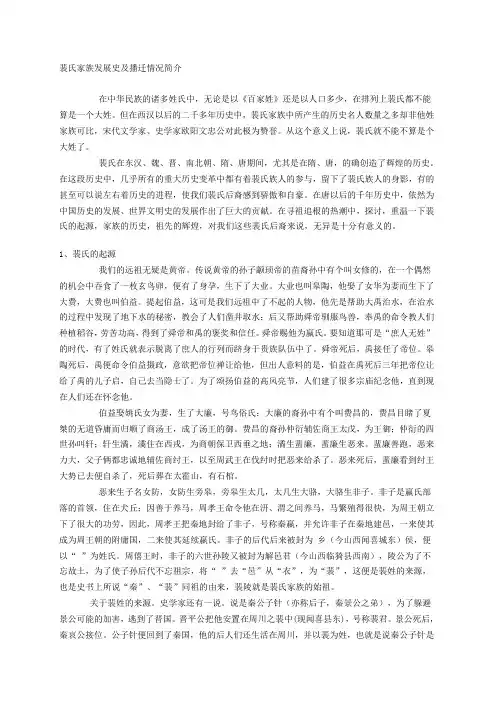 裴氏家族发展史及播迁情况简介