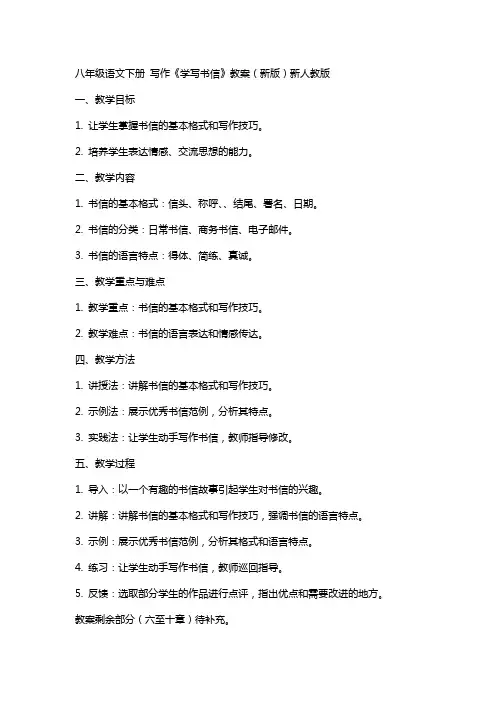 八年级语文下册 写作《学写书信》教案 新人教版v