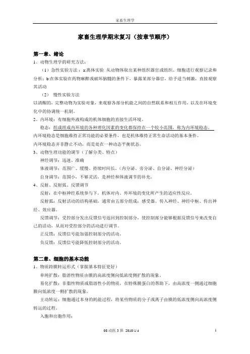 家畜生理学期末复习(按章节顺序)-