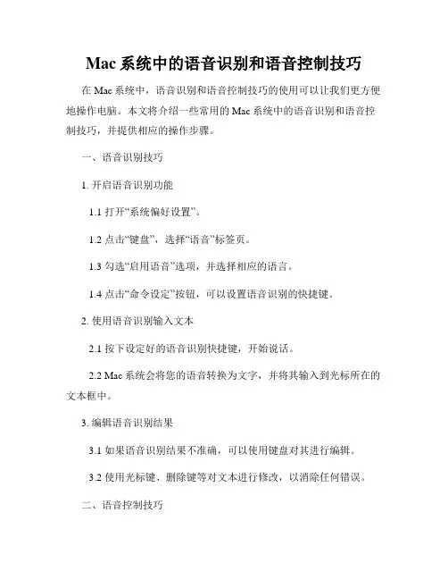 Mac系统中的语音识别和语音控制技巧