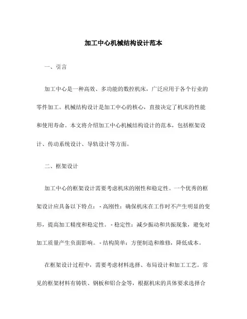 加工中心机械结构设计范本