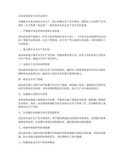 企业承包商安全责任承诺书