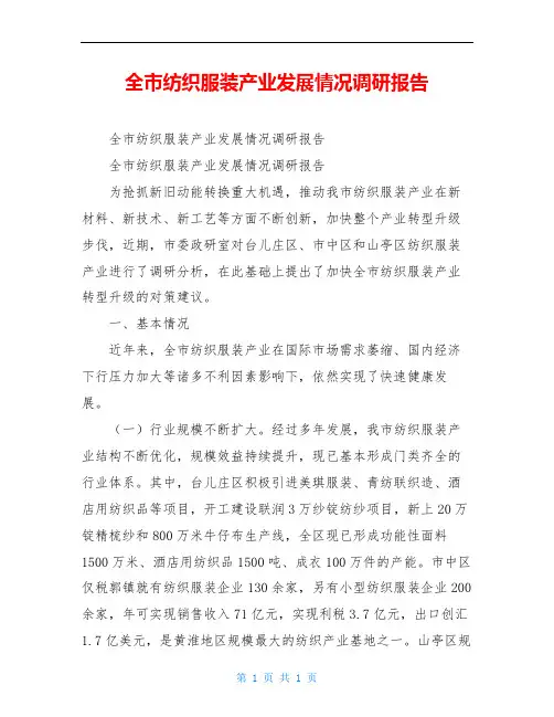全市纺织服装产业发展情况调研报告