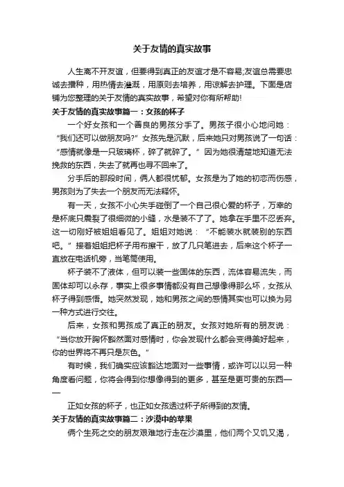 关于友情的真实故事