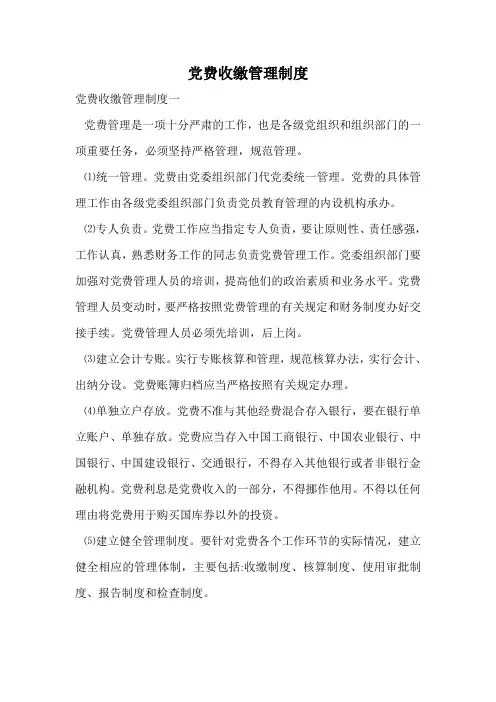 党费收缴管理制度.doc