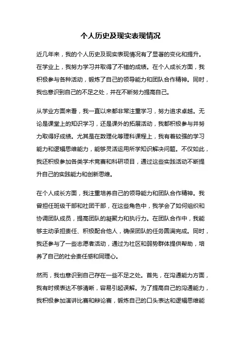个人历史及现实表现情况