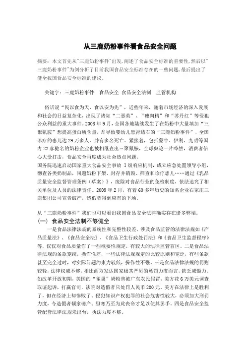 从三鹿奶粉事件看食品安全问题