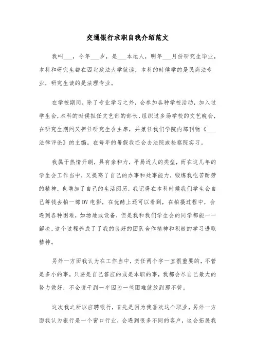 交通银行求职自我介绍范文（2篇）