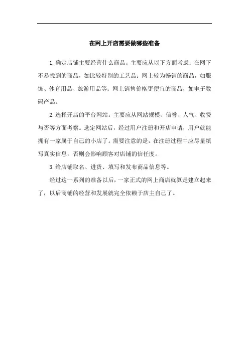 在网上开店需要做哪些准备