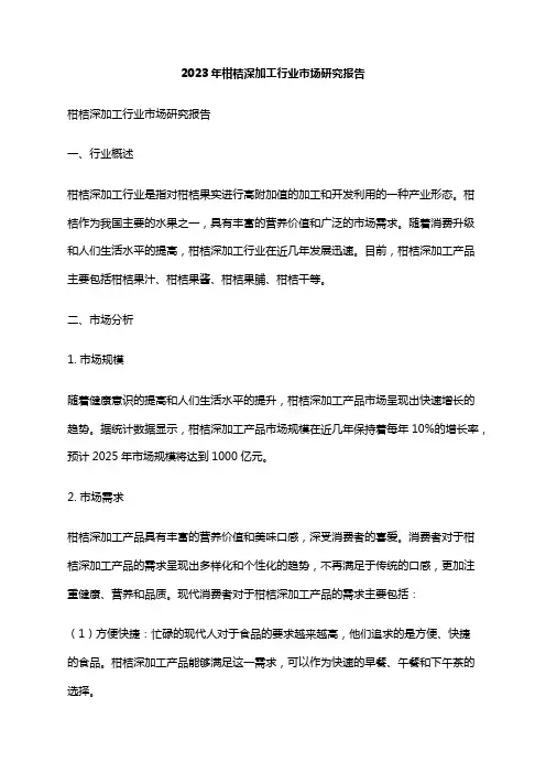 2023年柑桔深加工行业市场研究报告