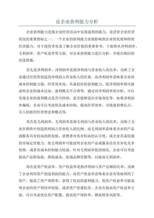 论企业获利能力分析