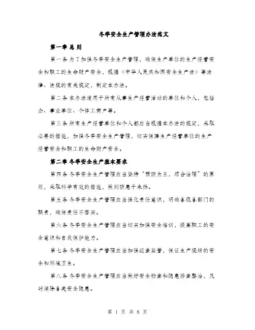 冬季安全生产管理办法范文（四篇）