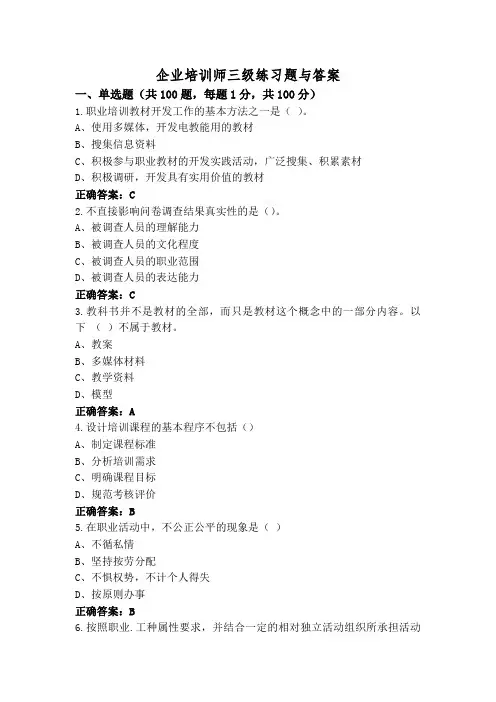 企业培训师三级练习题与答案