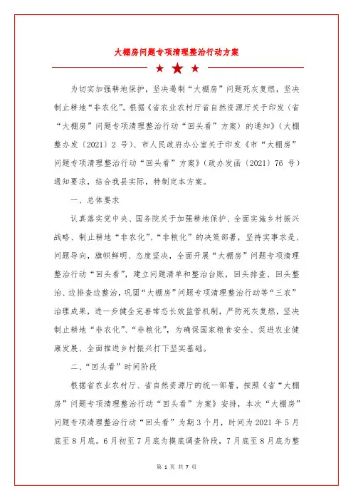 大棚房问题专项清理整治行动方案