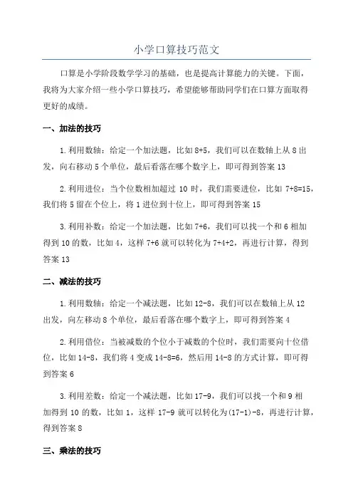 小学口算技巧范文