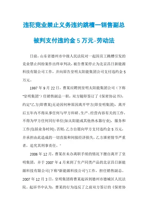 违犯竞业禁止义务违约跳槽一销售副总被判支付违约金5万元-劳动法