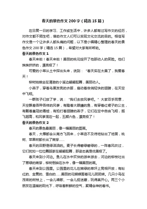 春天的景色作文200字（精选15篇）