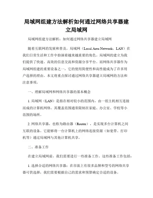 局域网组建方法解析如何通过网络共享器建立局域网